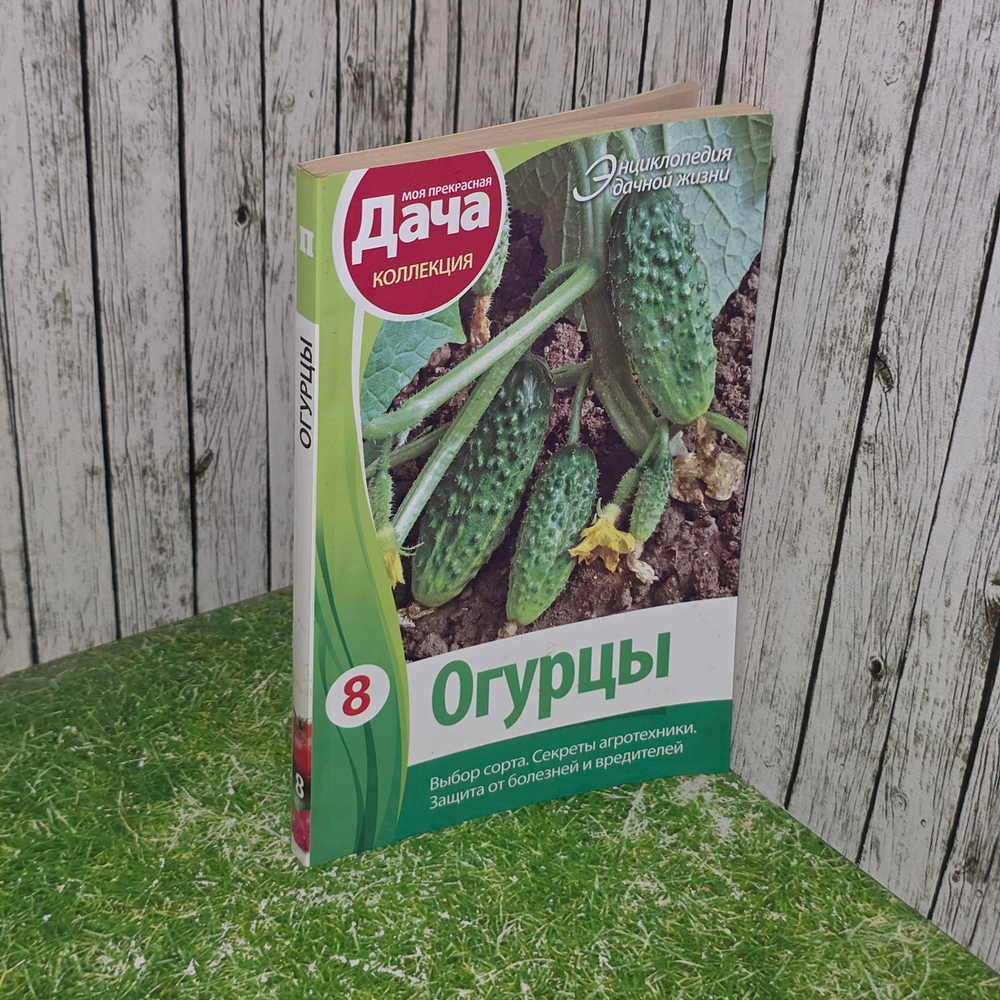 книга " Энциклопедия дачной жизни. Том 8. Огурцы. Выбор сорта. Секреты агротехники "