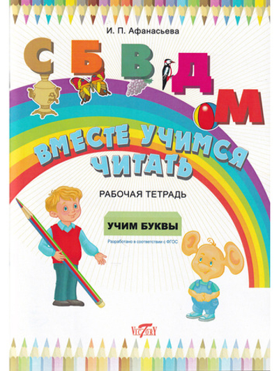 Вместе учимся читать. Учим буквы. Рабочая тетрадь.