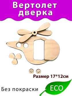 Вертолёт с дверкой Деталь для бизиборда и поделок