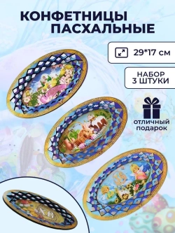 Конфетница тарелка пасхальная деревянная набор 3 штуки
