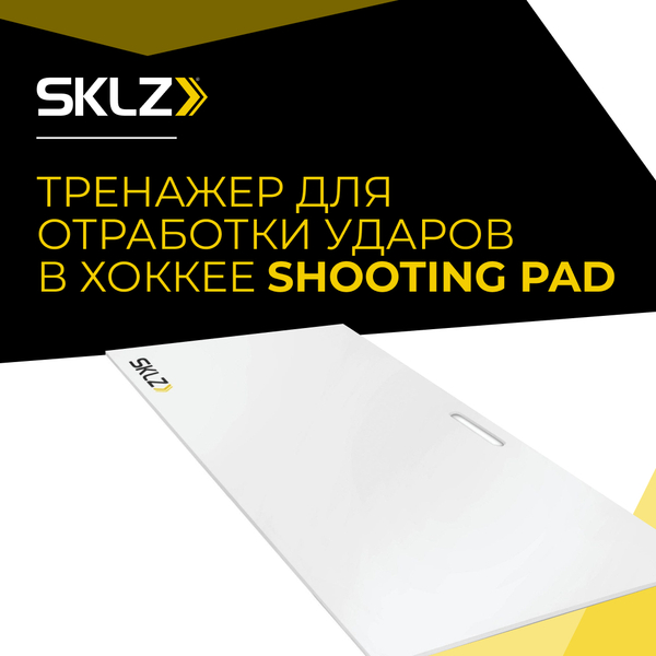 Искусственный лед панель для броска 71 х 132 см SKLZ Shooting Pad 28" X 52" FE