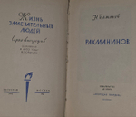 Рахманинов. ЖЗЛ. Бажанов Н.