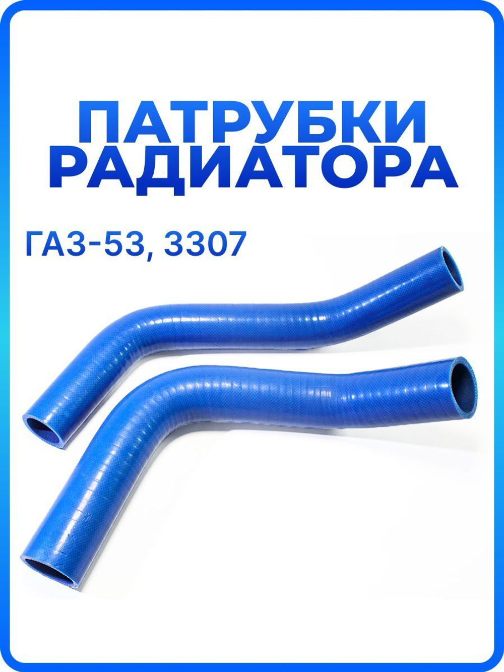 Патрубки радиатора/системы охлаждения для а/м ГАЗ-53, 3307, 2шт., силикон