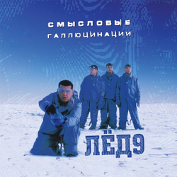 Смысловые Галлюцинации — Лёд 9 (LP)