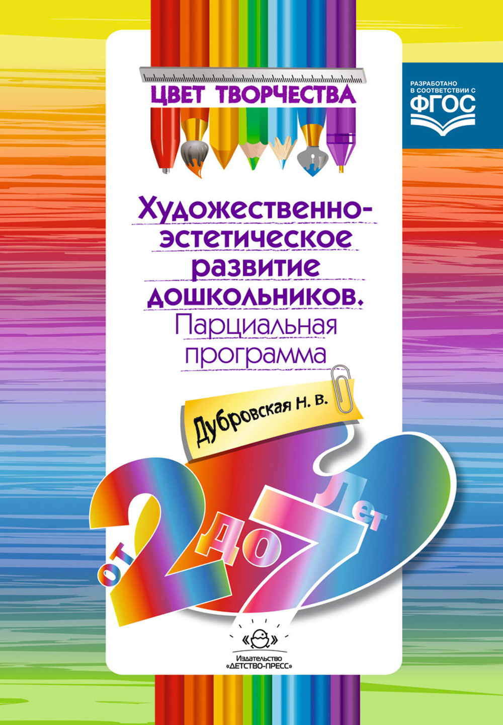 Цвет творчества. Парциальная программа художественно- эстетического развития дошкольников. От 2 до 7 лет. ФГОС