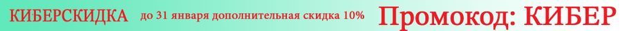 КИБЕРСКИДКИ