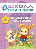 Школа Семи Гномов. Первый год обучения. Прибаутки для малютки.