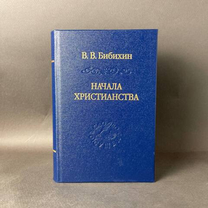 Начала христианства
