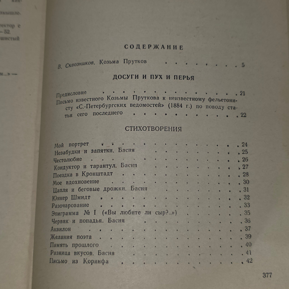 Книга " Сочинения Козьмы Пруткова "