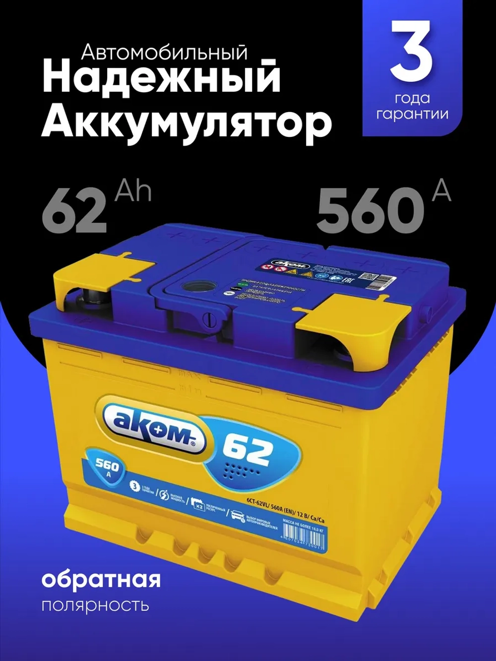 АКОМ 62Ah R+