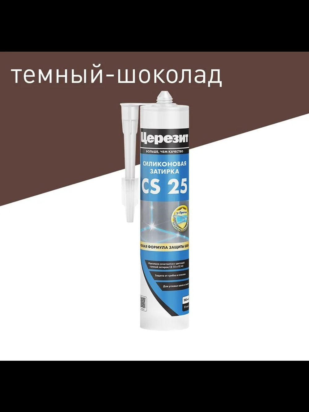 CS 25/280 Cиликоновая эластичная затирка герметик темный-шоколад 60 (ЦЕРЕЗИТ)