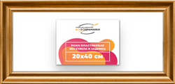 Рама 20x40 для картин и фотографий