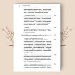 Деревья в славянской народной традиции: Очерки. Агапкина Т. А.