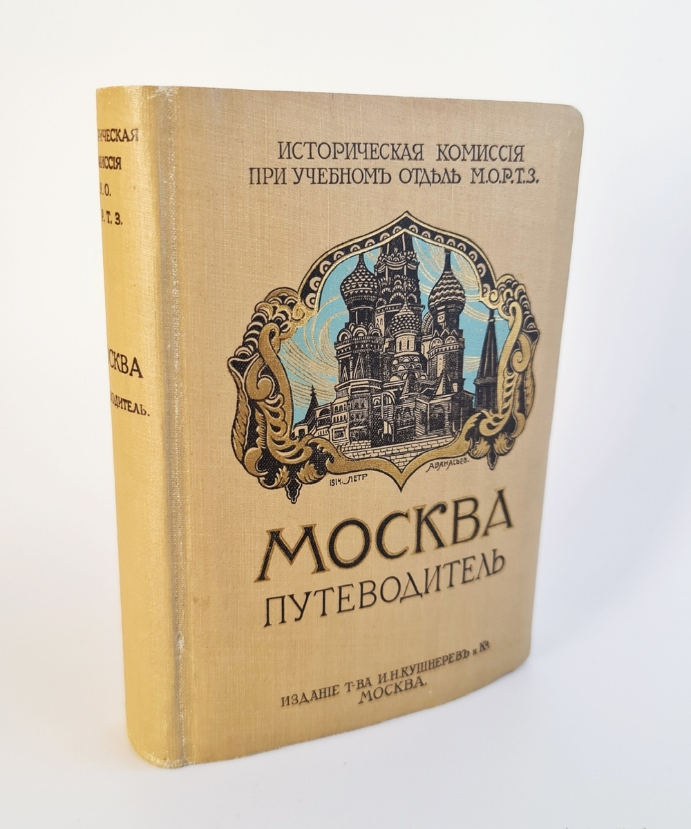"Москва. Путеводитель"  1915 г.