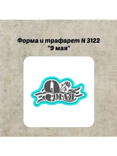 Формочка кулинарная