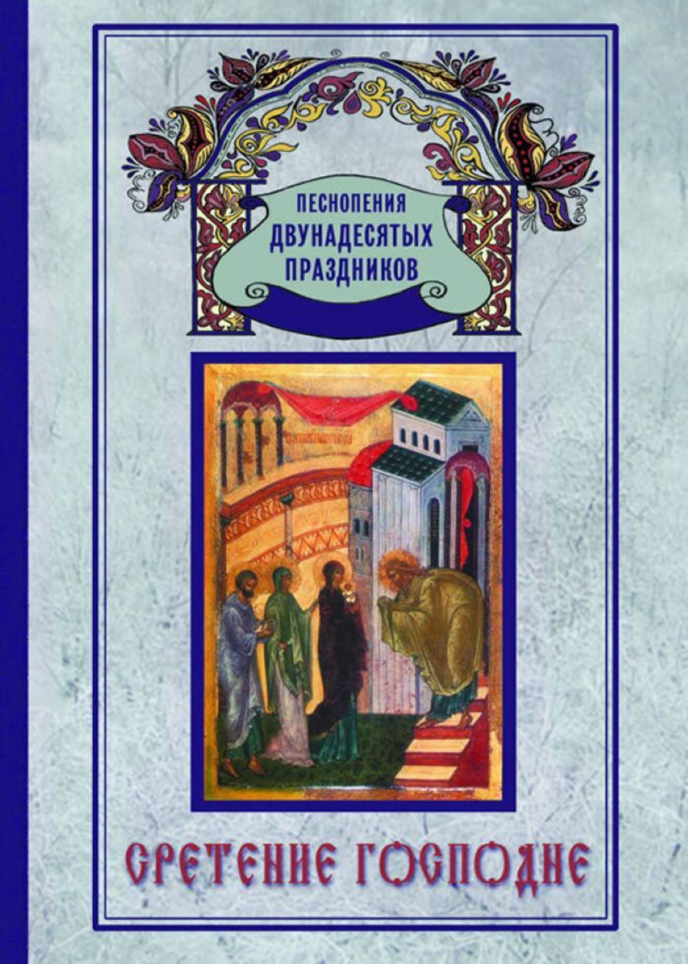 № 137 Cретение Господне. Песнопения Двунадесятых праздников ; вып. 6