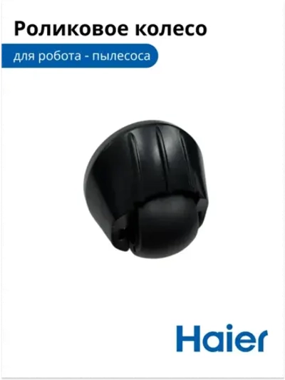 Роликовое колесо для робота - пылесоса  0530091632 Haier