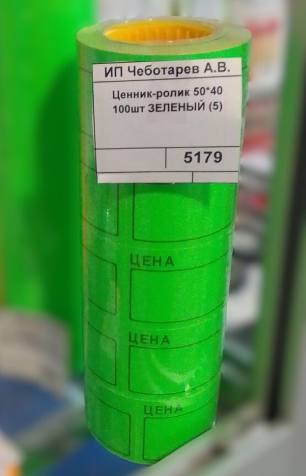 Ценник-ролик 50*40 100шт ЗЕЛЕНЫЙ (5)