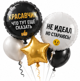 Шуточные и хвалебные шары