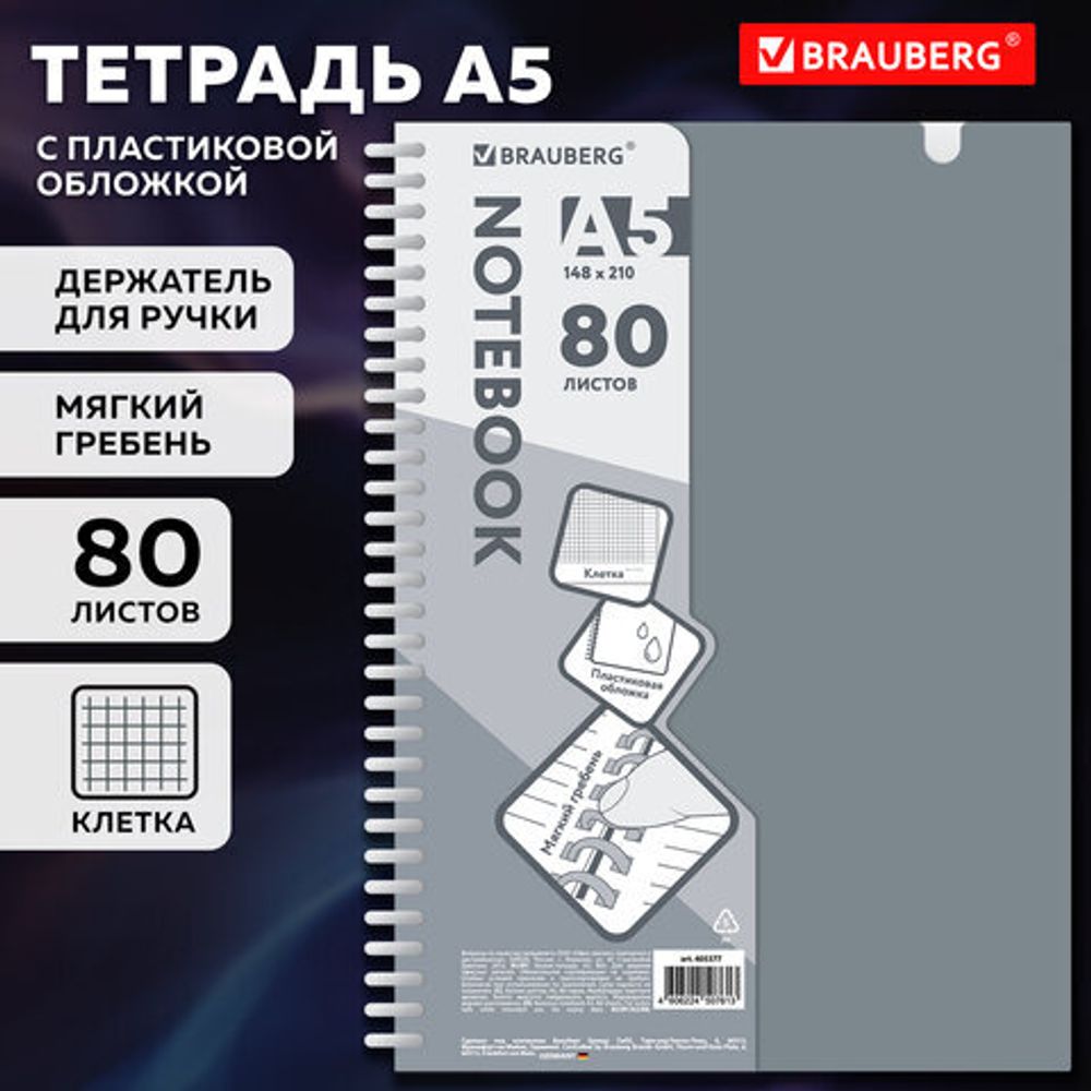 Тетрадь обложка пластик, А5 80 л., гребень мягкий, вырубка для ручки, клетка, BRAUBERG, серый, 405377