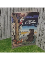 Девочка Снегурочка. Даль Владимир Иванович.