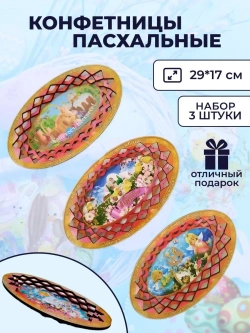 Конфетница тарелка пасхальная деревянная набор 3 штуки