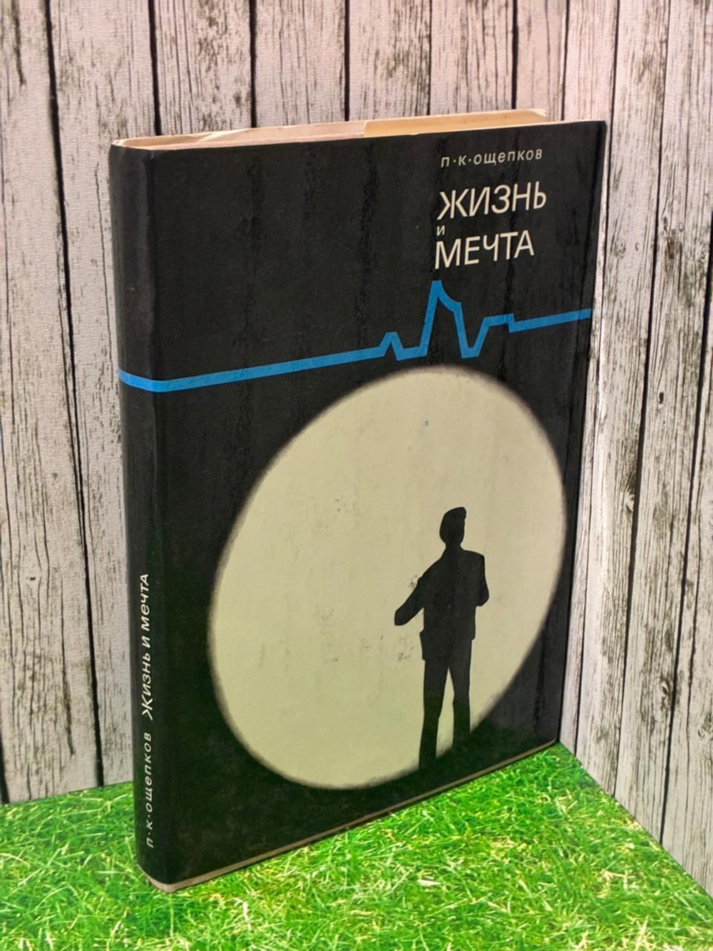 Жизнь и мечта. Записки инженера-изобретателя, конструктора и ученого. Ощепков Павел Кондратьевич