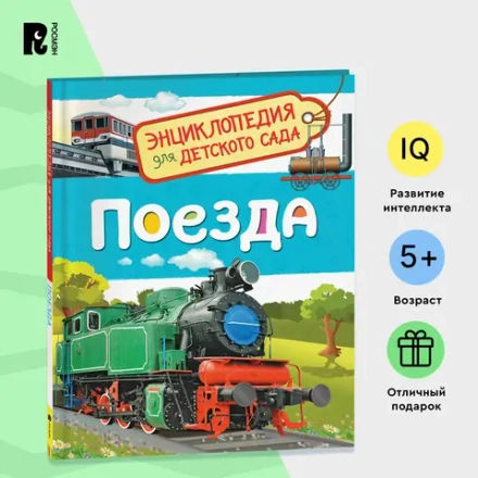 Энциклопедия для детского сада "Поезда"