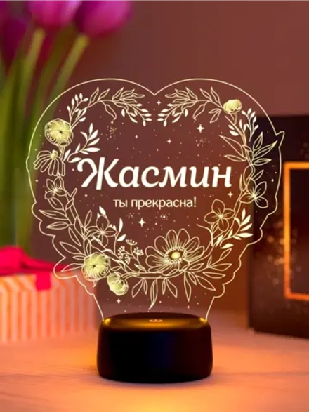 Ночник «Жасмин - ты прекрасна»