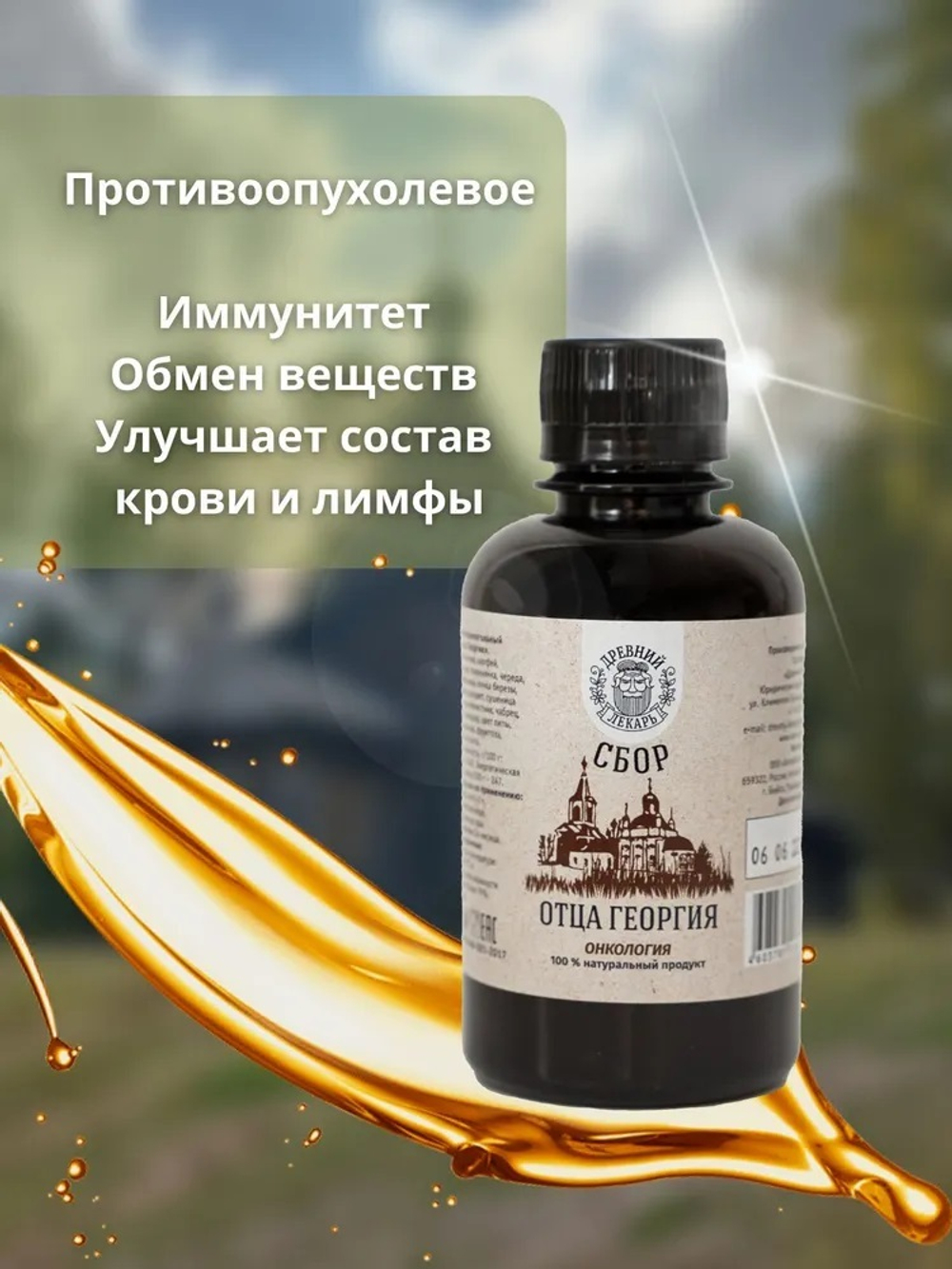 Сбор Отца Георгия бальзам