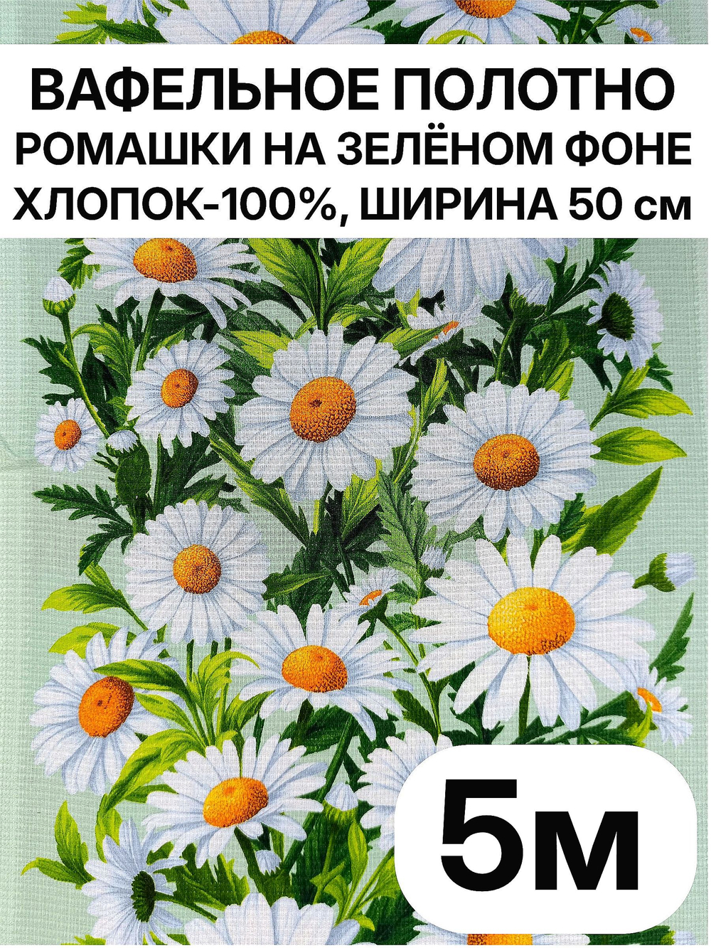 5м. Вафельное полотно для шитья "Ромашки на зеленом фоне", 100% хлопок. Отрез 5 метров (50х500см)Ткань хлопчатобумажная полотенечная арт. 60
