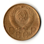 5 копеек 1949 год