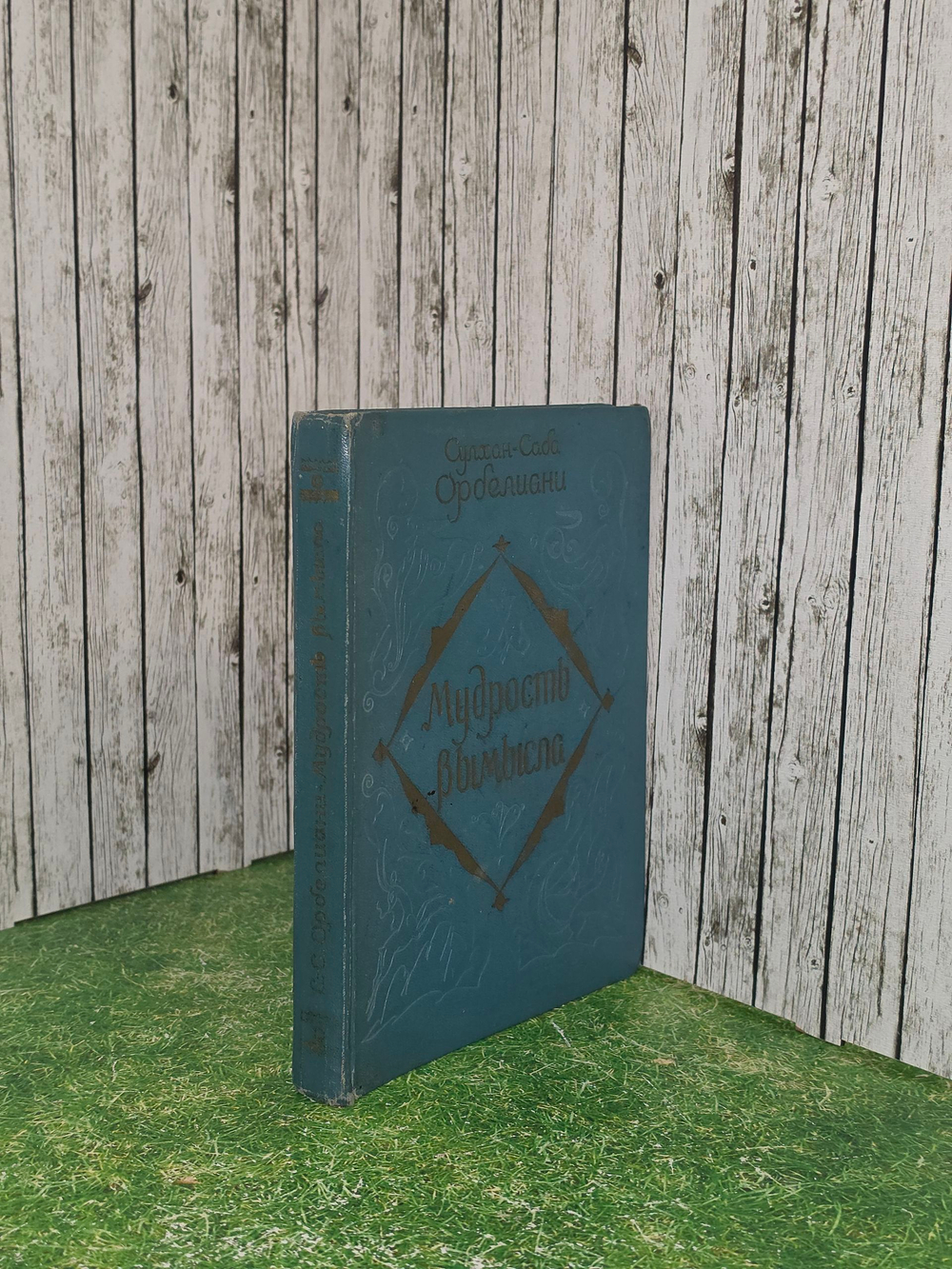 Книга "Мудрость вымысла"
