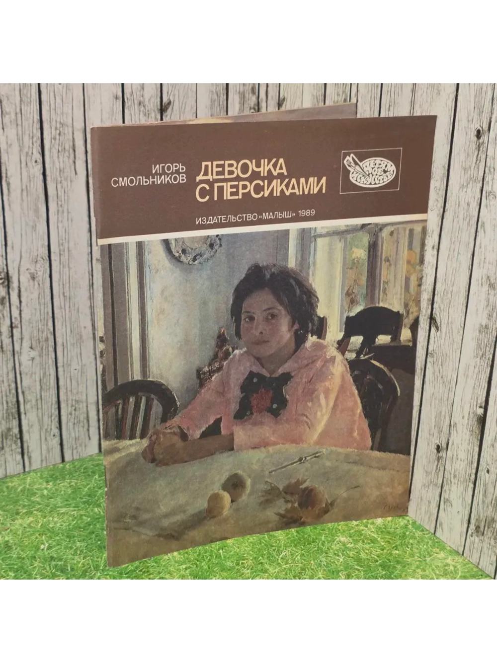 Девочка с персиками. Смольников Игорь