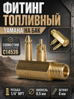 Адаптер для топливных баков Yamaha C14510