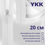 Молния потайная (скрытая) YKK Т3 (3 мм) 1 зам., н/раз., 20 см, (1) цв. 501 белый, уп.10 шт