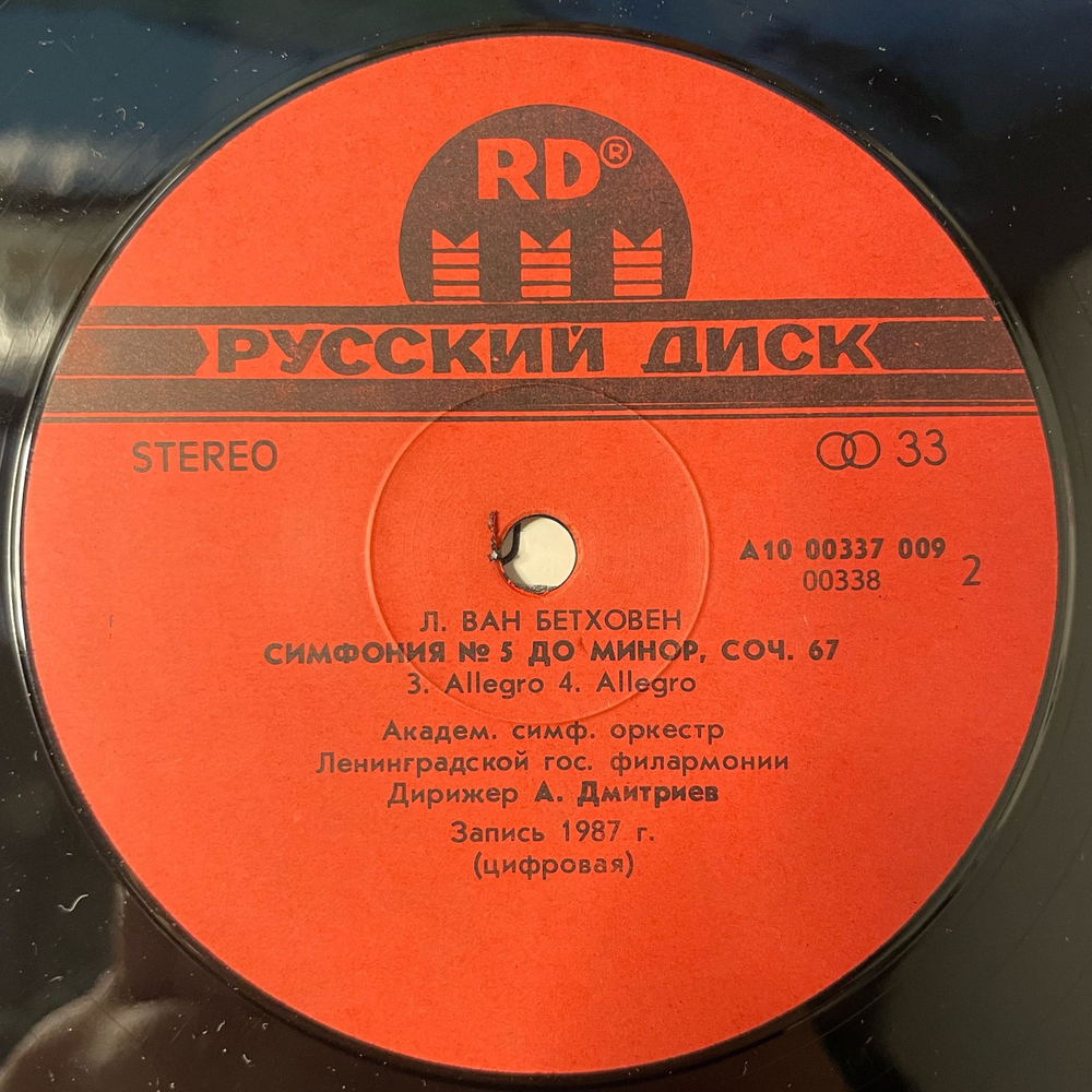 Винтажная виниловая пластинка LP Людвиг Ван Бетховен, Дирижер Александр Дмитриев, Симфония № 5 До Минор, Соч. 67 (СССР 1988)