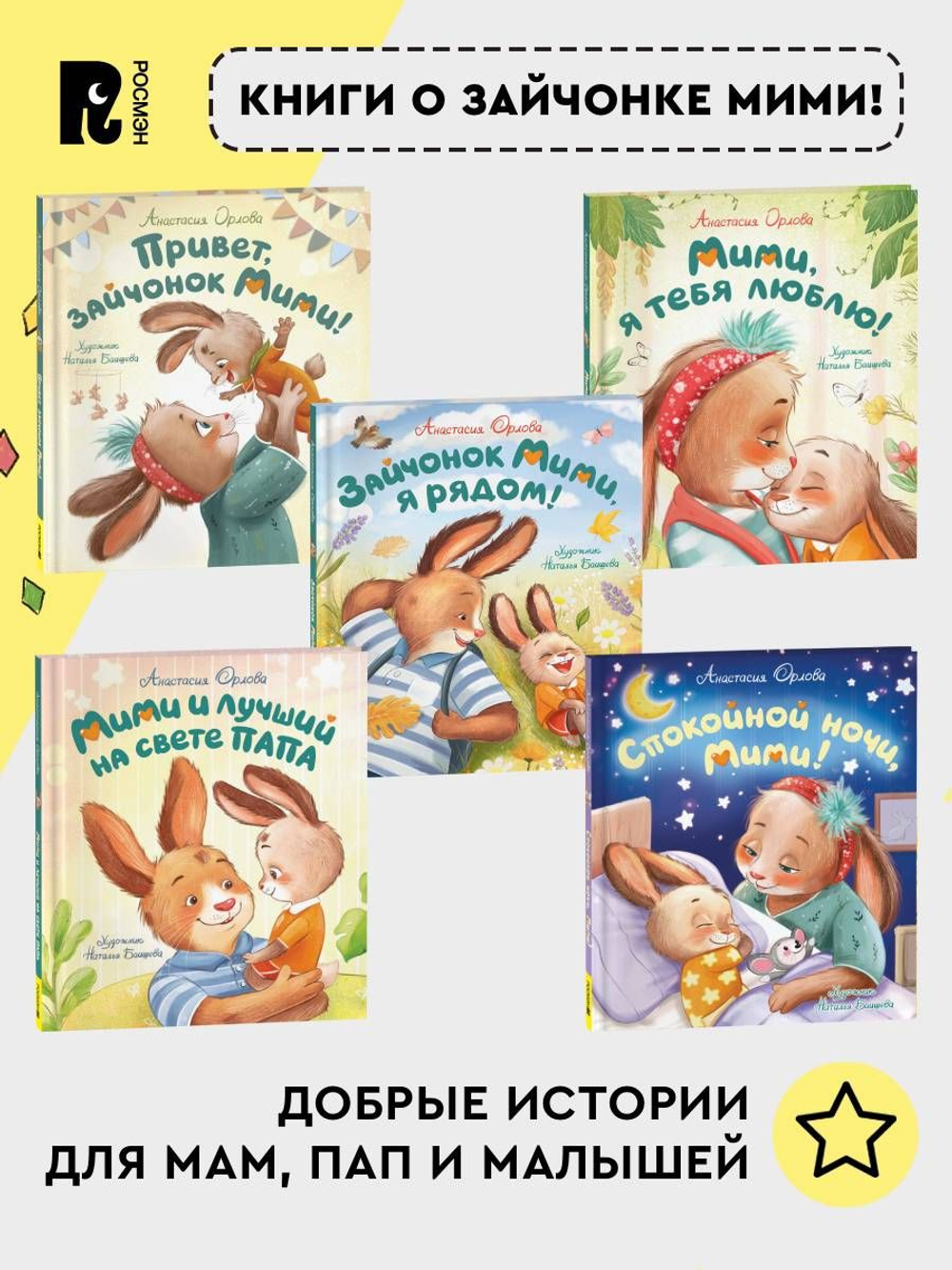 Орлова А. Зайчонок Мими, я рядом!