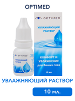 Увлажняющий раствор для глаз и контактных линз Optimed (10 мл.)