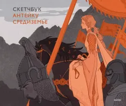 Скетчбук Anteikovich Средиземье