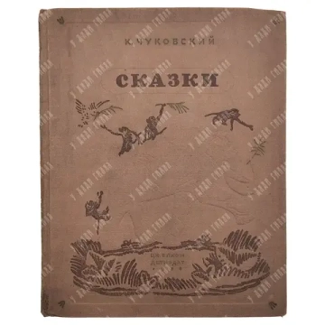 Чуковский К. И. Сказки. Художник В. М. Конашевича. М.: Детиздат, 1938.