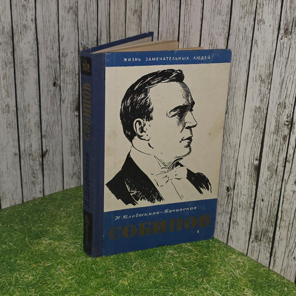 Книга печатная "Собинов" Н. Владыкина-Бачинская