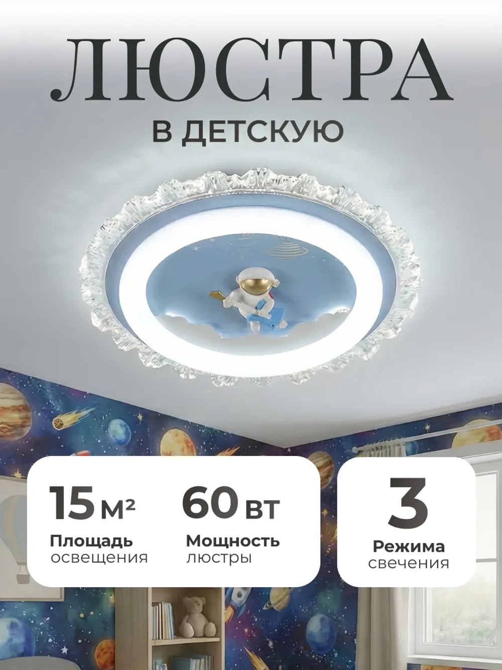 Люстра в детскую, светодиодная