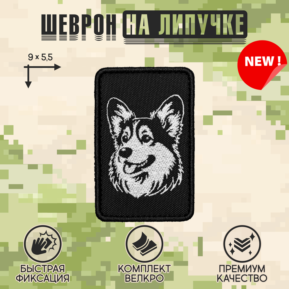 Нашивка на одежду, шеврон, заплатка на липучке "Корги" 9х5,5 см