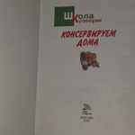 Школа кулинарии. Консервируем дома. Румянцева Ирина Сергеевна.