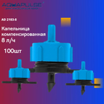 Капельница компенсированная 0 - 4 л/ч - "Aquapulse" AD 2103 100шт