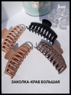 Заколка-краб большая коричневая