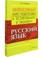 Русский язык. Интенсивный курс подготовки к тестированию и экзамену. 2-е издание, исправленное