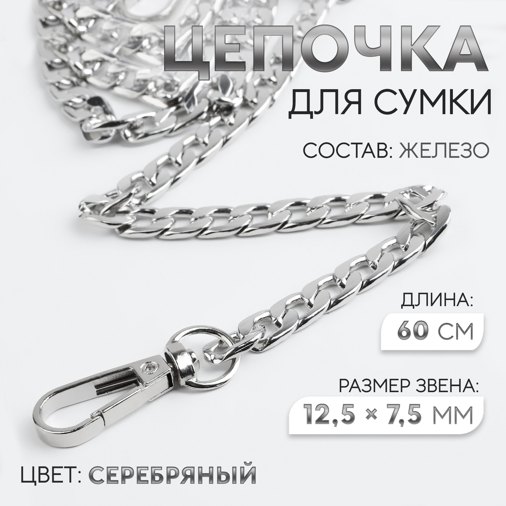 Цепочка для сумки, с карабинами, железная, 12.5×7.5 мм, 60 см, цвет серебряный, 9376779