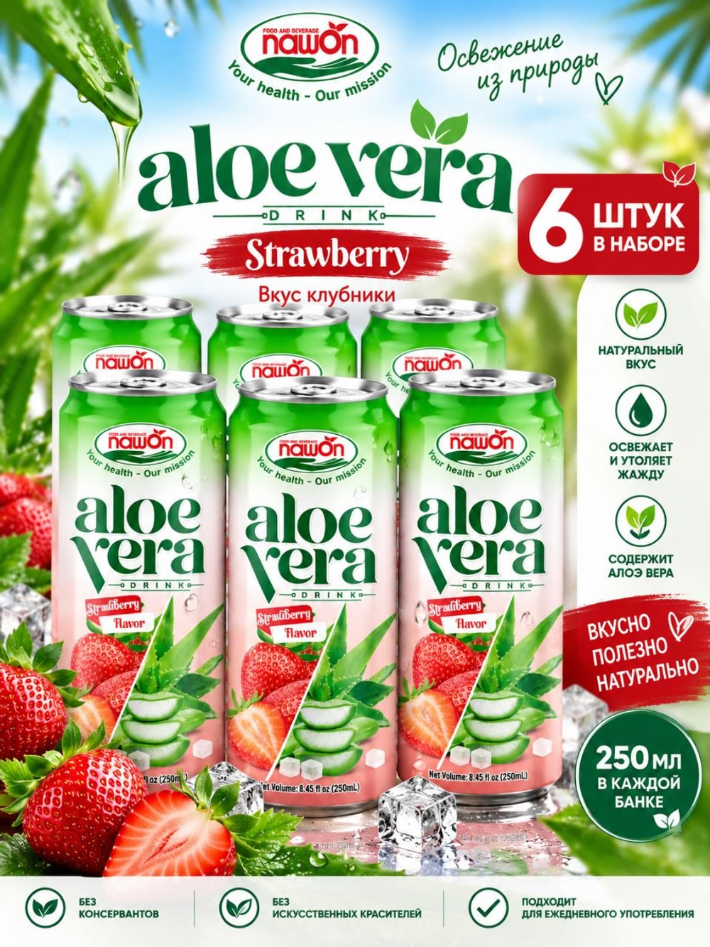Напиток Nawon Aloe Vera с алоэ и клубникой, 250 мл 6 шт.